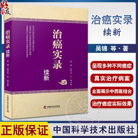 治癌实录续新 中医药治疗癌症的经过及用药 治疗癌症的经验与心得 康复方法 日常养生 中国科学技术出版社9787523604762 