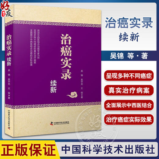 治癌实录续新 中医药治疗癌症的经过及用药 治疗癌症的经验与心得 康复方法 日常养生 中国科学技术出版社9787523604762  商品图0