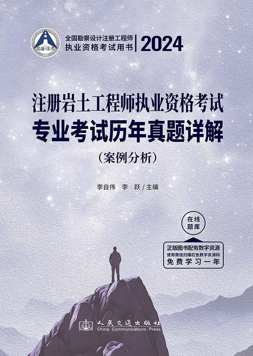 2024注册岩土工程师执业资格考试专业考试历年真题详解：案例分析 商品图3