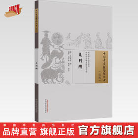 儿科醒（中国古医籍整理丛书.续编）清·芝屿樵客 撰 中国中医药出版社