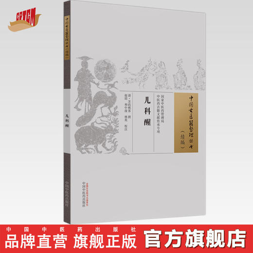 儿科醒（中国古医籍整理丛书.续编）清·芝屿樵客 撰 中国中医药出版社 商品图0
