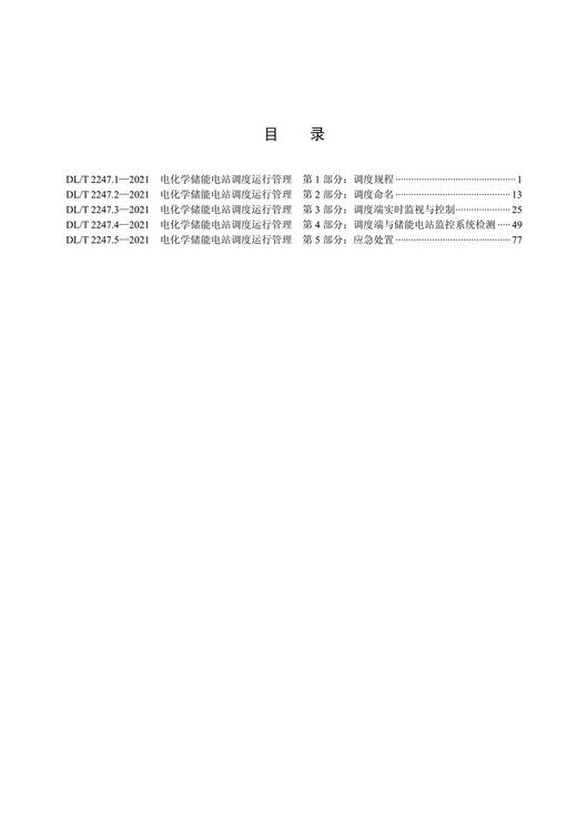 【按需印刷】DL/T2247.1`2247.5-2021 电化学储能电站调度运行管理 商品图2