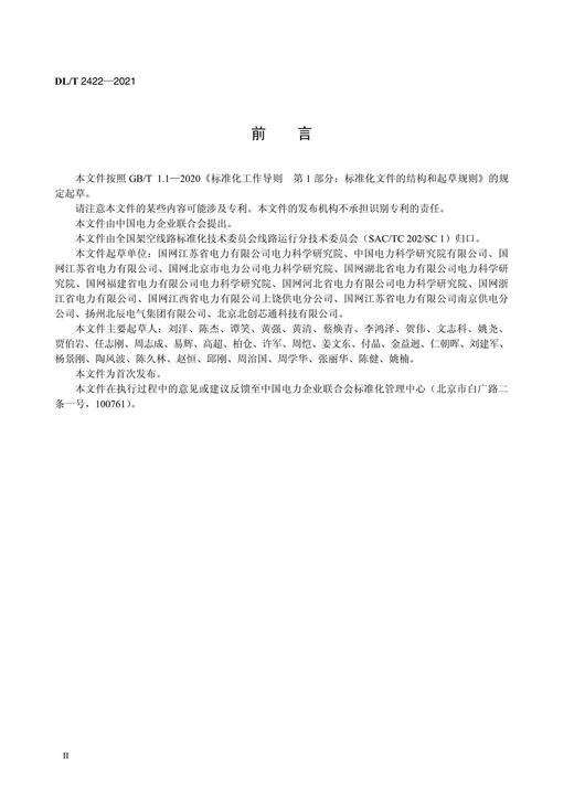 【按需印刷】DL/T2422-2021 架空输电线路飘挂物激光清除作业技术导则 商品图3