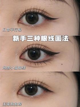 新手有效眼线画法 | 自然又好看