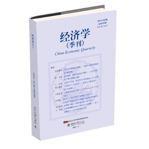 经济学（季刊）（2024年第2期） 姚洋，主编；易君健，执行主编 北京大学出版社 商品图0