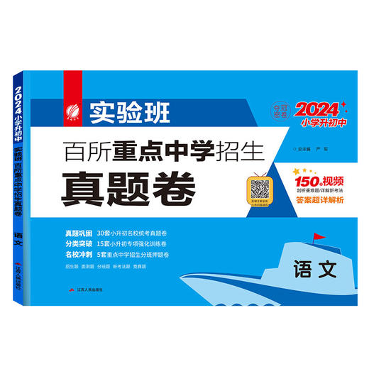 【2024小升初】 语文 实验班百所重点中学招生真题卷 商品图4