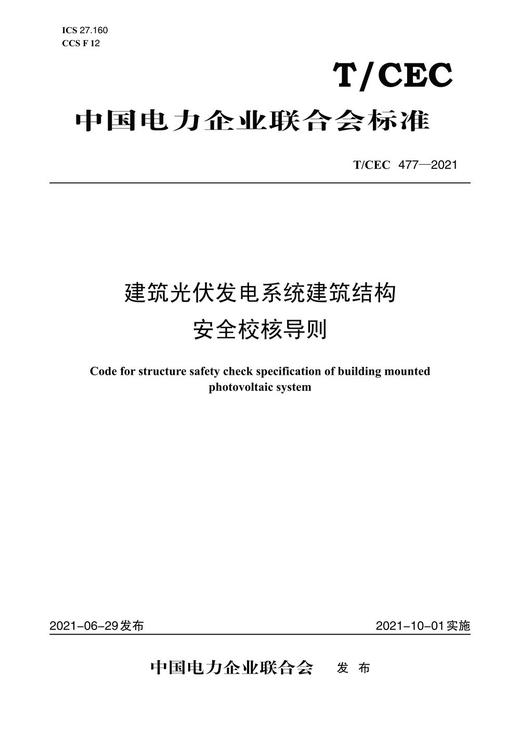【按需印刷】T/CEC477-2021 建筑光伏发电系统建筑结构安全校核导则 商品图0