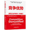 竞争优势 透视企业护城河(珍藏版) 商品缩略图0