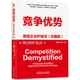 竞争优势 透视企业护城河(珍藏版)