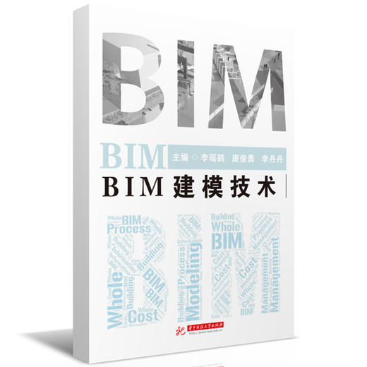 BIM建模技术(李瑶鹤) 商品图0
