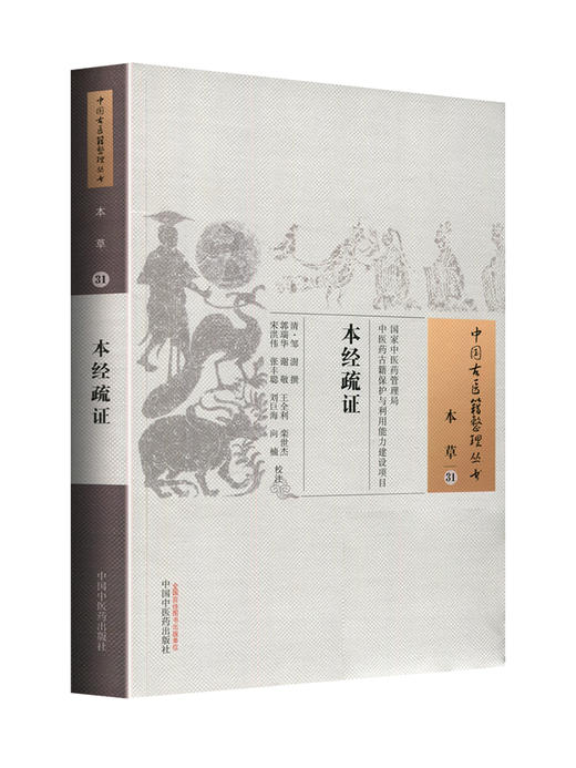 中国古医籍整理丛书 本草31 本经疏证 古代医学传统临床经验集基础理论经验医论医案奇效 本草 中国中医药出版社9787513220224  商品图1