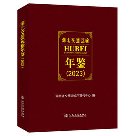 湖北交通运输年鉴（2023）