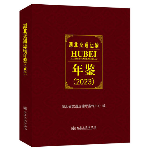 湖北交通运输年鉴（2023） 商品图0