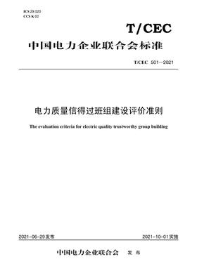 【按需印刷】T/CEC501-2021 电力质量信得过班组建设评价准则