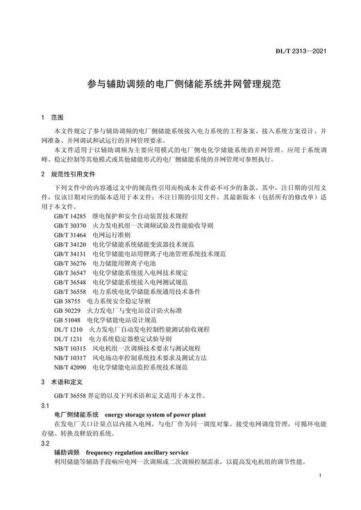 【按需印刷】DL/T2313-2021 参与辅助调频的电厂侧储能系统并网管理规范 商品图4
