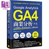 【中商原版】Google Analytics GA4 商业分析大全 人工智慧赋能 帮你锁定对的访客 打赢 港台原版 吴政达 旗标 商品缩略图0