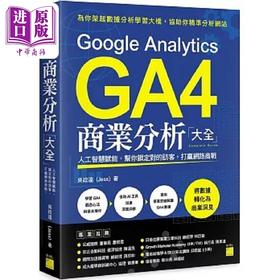 【中商原版】Google Analytics GA4 商业分析大全 人工智慧赋能 帮你锁定对的访客 打赢 港台原版 吴政达 旗标