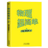 【磨铁】物理超简单 刘威著 商品缩略图2