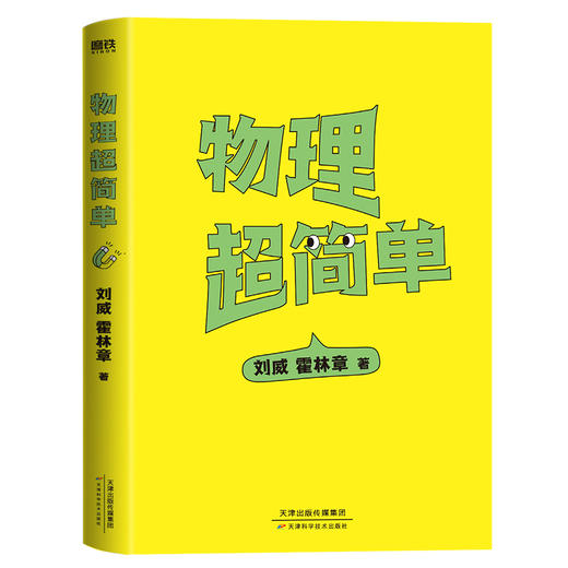 【磨铁】物理超简单 刘威著 商品图2