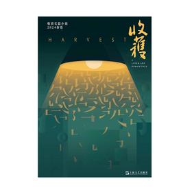 收获长篇小说2024春卷（董宇辉直播间推介，范迁十面埋伏、周宏翔当燃、海娆多洛丝的上海）(收获文学杂志社)