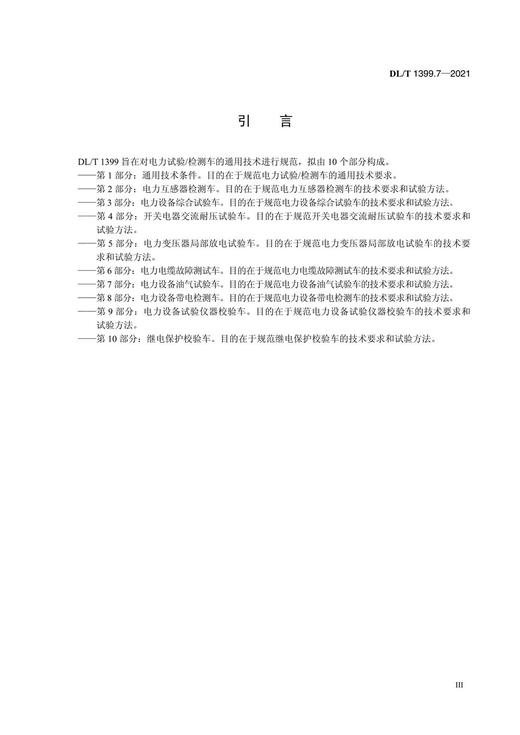 【按需印刷】DL/T1399.7-2021 电力试验/检测车第7部分：电力设备油气试验车 商品图4