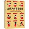 古代人的衣食住行 古人怎么过夏天、上厕所、谈恋爱？一本书满足你对古人日常生活的全部好奇！(王磊；读客文化 出品) 商品缩略图0