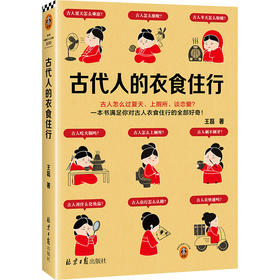 古代人的衣食住行 古人怎么过夏天、上厕所、谈恋爱？一本书满足你对古人日常生活的全部好奇！(王磊；读客文化 出品)