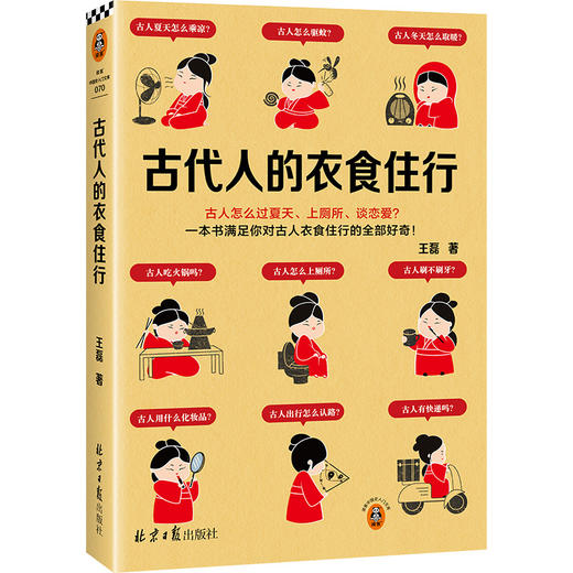 古代人的衣食住行 古人怎么过夏天、上厕所、谈恋爱？一本书满足你对古人日常生活的全部好奇！(王磊；读客文化 出品) 商品图0