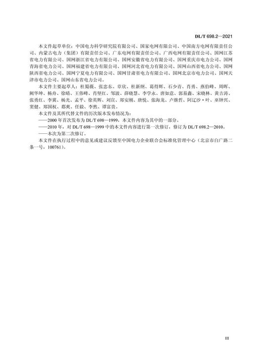 【按需印刷】DL/T698.2-2021 电能信息采集与管理系统第2部分：主站技术规范(代替DL/T698.2-2010 商品图4