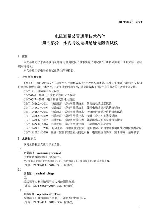 【按需印刷】DL/T845.5-2021 电阻测量装置通用技术条件第5部分：水内冷发电机绝缘电阻测试仪 商品图4