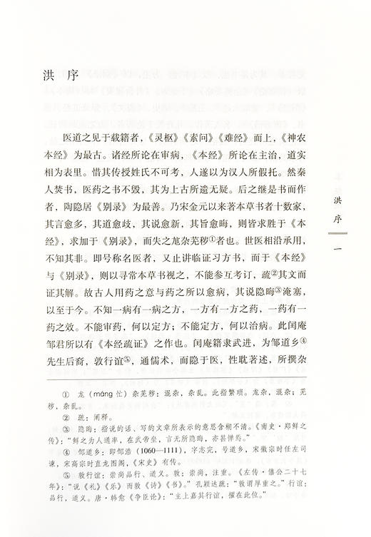 中国古医籍整理丛书 本草31 本经疏证 古代医学传统临床经验集基础理论经验医论医案奇效 本草 中国中医药出版社9787513220224  商品图4