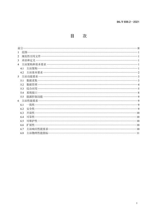 【按需印刷】DL/T698.2-2021 电能信息采集与管理系统第2部分：主站技术规范(代替DL/T698.2-2010 商品图2