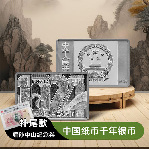 【尾款】中国纸币千年30克纪念银币（非全款） 商品图0