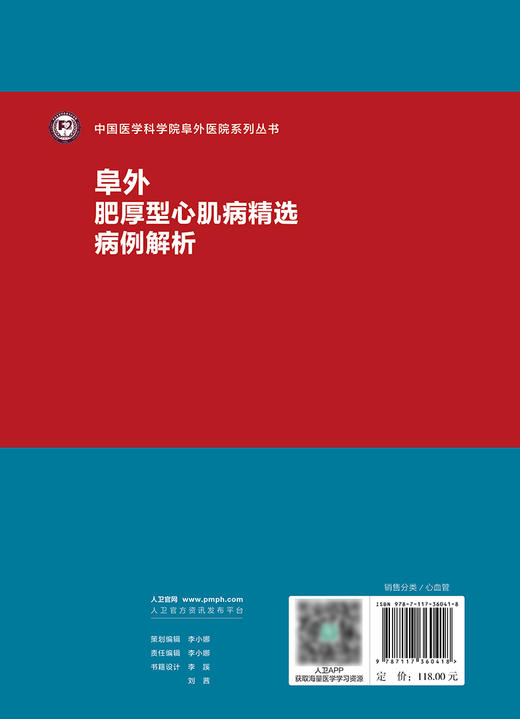 阜外肥厚型心肌病精选病例解析 2024年4月参考书 商品图2