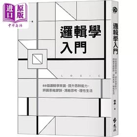 【中商原版】逻辑学入门 88个逻辑学常识 提升思辨能力 辨识思维谬误 清晰思考 理性生活 港台原版 格桑 远流