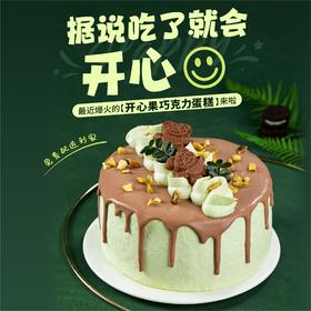 新品上市立减39元 - 开心果巧克力蛋糕，据说吃了就会开心哦