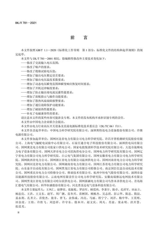 【按需印刷】DL/T781-2021 电力用高频开关整流模块(代替DL/T781-2001) 商品图3