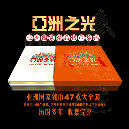亚洲之光钱币册 14个经典国家纸币 34个经典国家硬币 商品图11