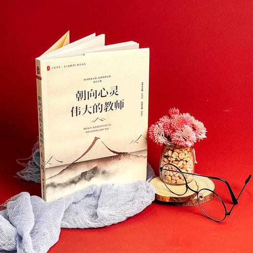 朝向心灵伟大的教师 大夏书系 《人民教育》精品文丛 余慧娟 冀晓萍 名师名校长教育名家成长 商品图4
