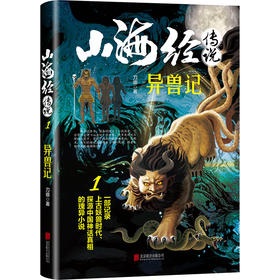 山海经传说 1 异兽记