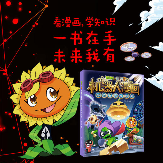 植物大战僵尸2机器人漫画·科技乐园大闯关 适读6-15岁 商品图2