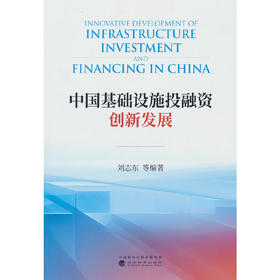 中国基础设施投融资创新发展(刘志东等)