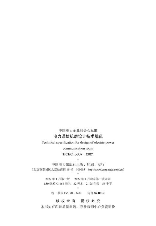 【按需印刷】T/CEC5037-2021 电力通信机房设计技术规范 商品图1