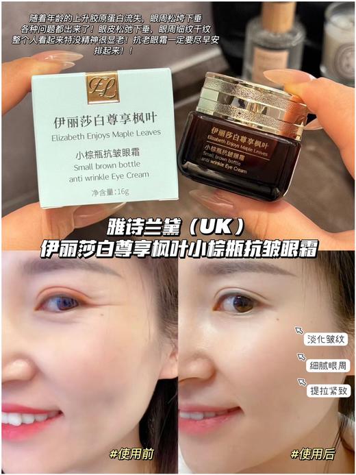 [小滋心选]【活动价￥69.9】雅诗兰黛旗下 伊丽莎白尊享枫叶小棕瓶抗皱眼霜16g (48小时发货) 商品图1