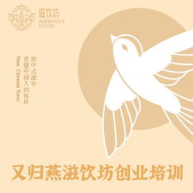 又归滋饮坊创业培训