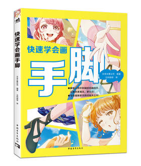《快速学会画手脚》让一线从业人员带你搞定多角度的手脚动态绘制