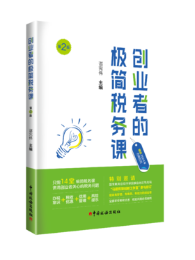 创业者的极简税务课（第2版）