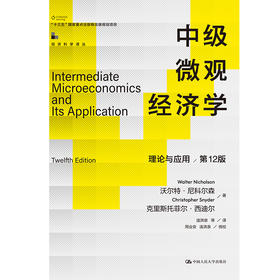 中级微观经济学：理论与应用（第12版）（经济科学译丛；“十三五”国家重点出版物出版规划项目）