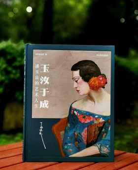 《玉汝于成：潘玉良的艺术人生》，精装，8开，成都博物馆编，四川美术出版社2021年一版一印，雅昌精印，定价298，售价288元。