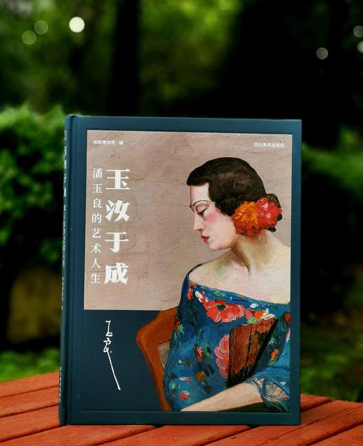 《玉汝于成：潘玉良的艺术人生》，精装，8开，成都博物馆编，四川美术出版社2021年一版一印，雅昌精印，定价298，售价288元。 商品图0